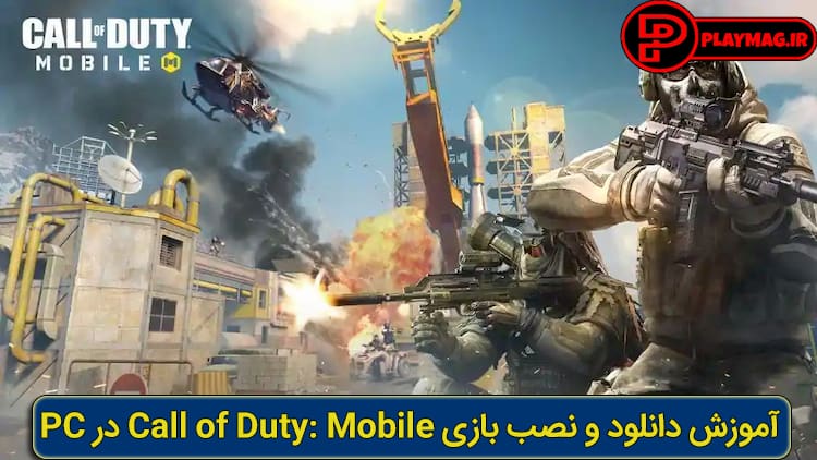 مشخصات سیستم مورد نیاز کال آو دیوتی موبایل (Call of Duty: Mobile) نسخه پی سی