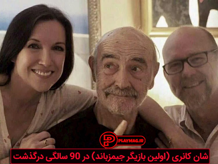 واکنش خانواده شان کانری (اولین بازیگر جیمز باند) نسبت به درگذشت وی 