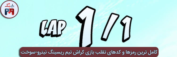 رمز تک دور شدن مسابقه