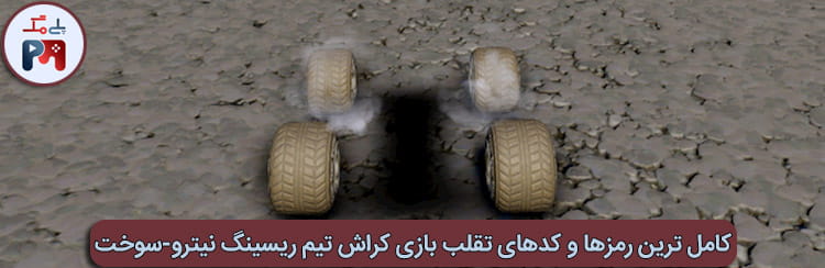 رمز نامرئی و غیب شدن در بازی کراش تیم ریسینگ نیترو-سوخت