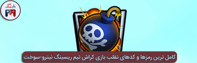 رمز فول شدن بولینگ بمب (Bowling Bomb) بازی کراش تیم ریسینگ نیترو-سوخت