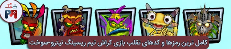 رمز فول شدن ماسک (Mask) بازی کراش تیم ریسینگ نیترو-سوخت