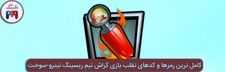 رمز فول شدن توربو (Turbo) بازی کراش تیم ریسینگ نیترو-سوخت