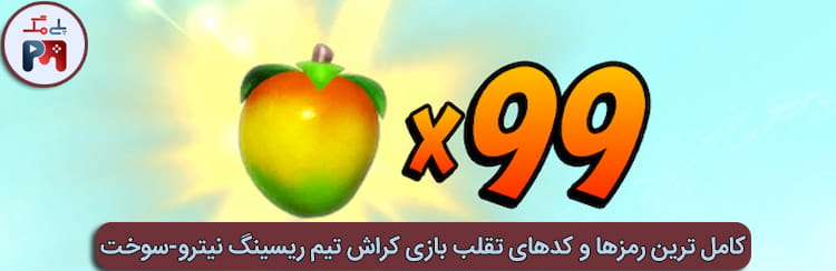 رمز فول شدن Wumpa Fruit بازی کراش تیم ریسینگ نیترو-سوخت