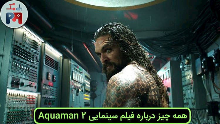 تاریخ انتشار آکوامن 2 (Aquaman 2)