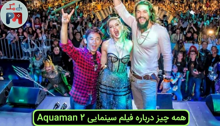 هر آنچه که باید از فیلم مورد انتظار Aquaman 2 بدانید!