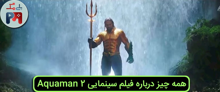 داستان فیلم آکوامن 2 درباره چیست؟
