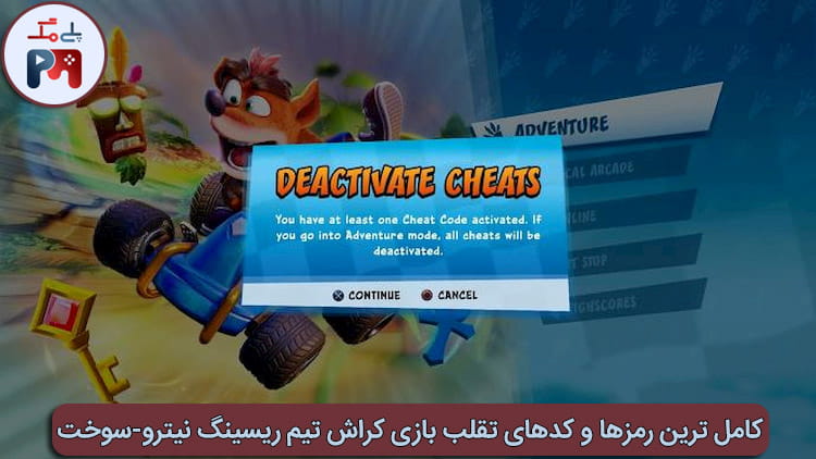 در صورتی که غیرفعالسازی رمز Crash Team Racing Nitro-Fueled موفقیت آمیز باشد، پیامی که در تصویر مشاهده می کنید برای شما ظاهر می شود