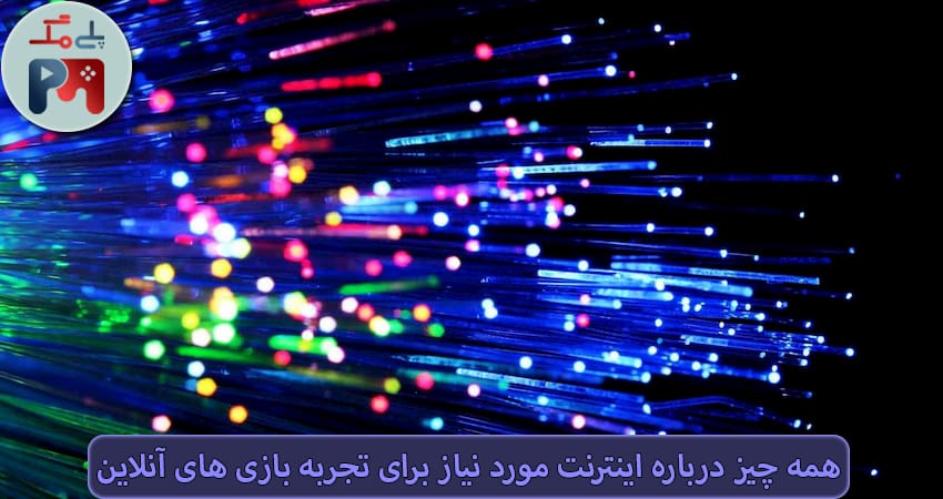 انتخاب یک شرکت ارائه دهنده اینترنت از مکافات و سخت ترین کارها برای گیمرهای ایرانی است