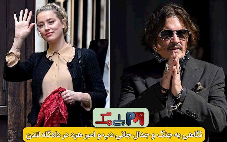 به نظر شما جانی دپ پیروز دادگاه می شود یا امبر هرد؟
