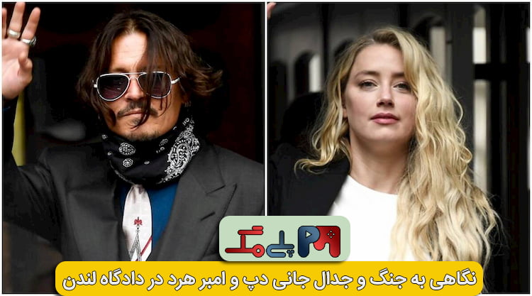 به زودی نتیجه دادگاه امبر هرد و جانی دپ مشخص می شود