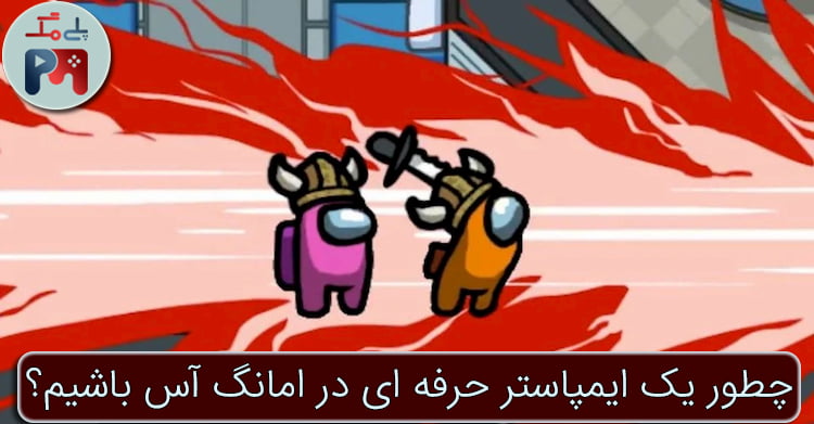 در کیل زون های شلوغ هوشیار باشید؛ این ساده ترین نکته ایست که هر ایمپاستر در امانگ آس می بایست رعایت کند