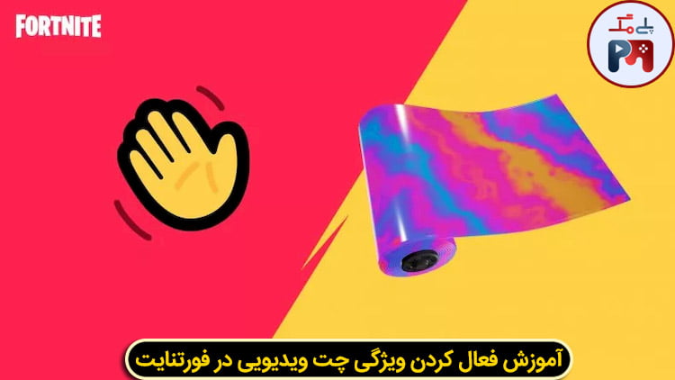 Rainbow Fog جایزه ایست که بعد از فعال کردن ویژگی ویدئو چت (چت تصویری) Fortnite هدیه خواهید گرفت