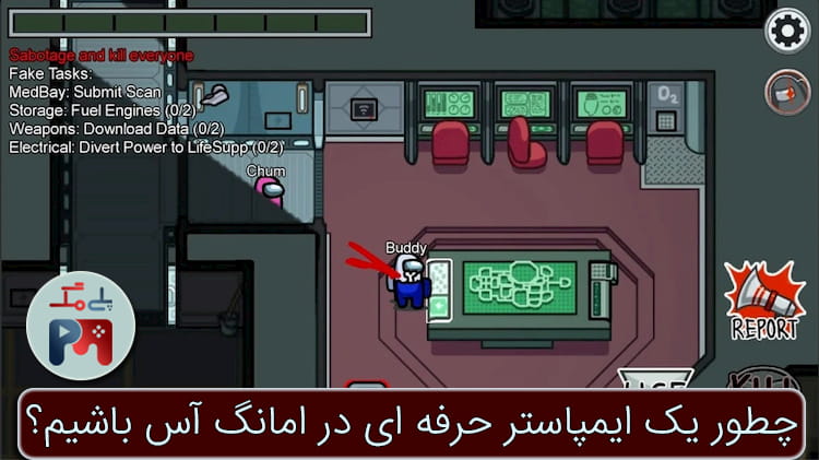 وانمود کنید تسک انجام می دهید؛ این یک نکته و ترفند بسیار مهم برای ایمپاسترها در Among Us (امانگ آس) است