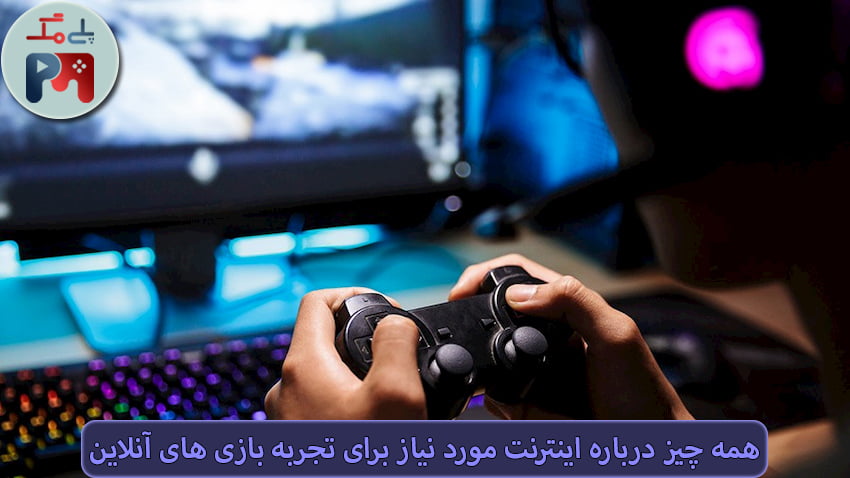 حجم مصرفی اینترنت بازی های آنلاین طبق شرایط متغیر است