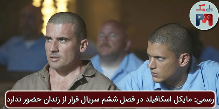 نظر شما نسبت به عدم جضور مایکل اسکافیلد در فصل 6 سریال Prison Break چیست؟