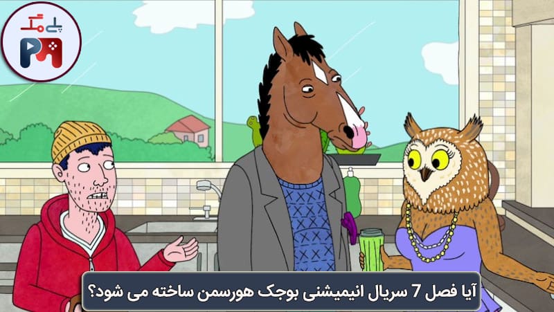 آیا فصل 7 سریال Bojack Horseman ساخته می شود؟