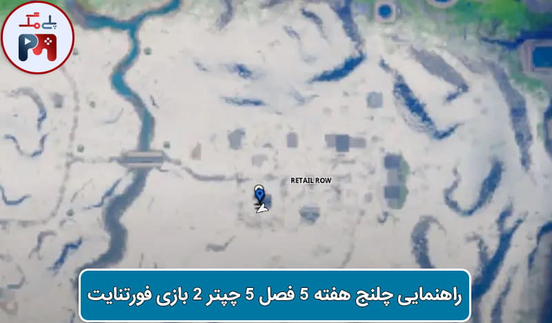 مکان دقیق سکه آبی دفن شده در منطقه Retail Row