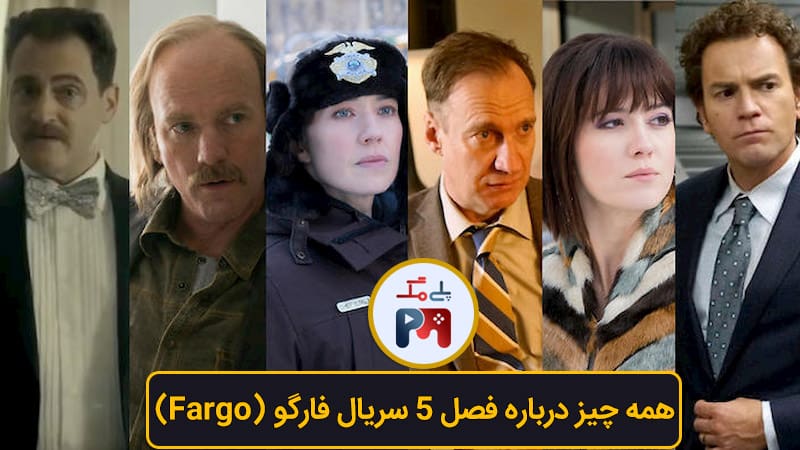 بازیگران فصل پنجم فارگو
