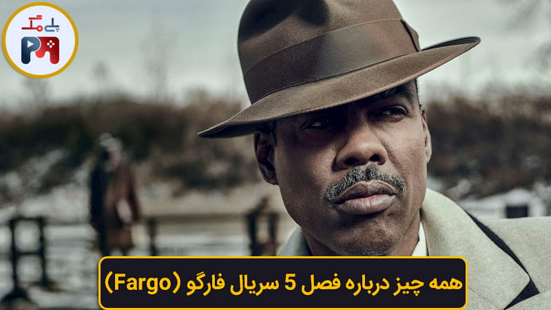 تاریخ انتشار فصل 5 سریال فارگو