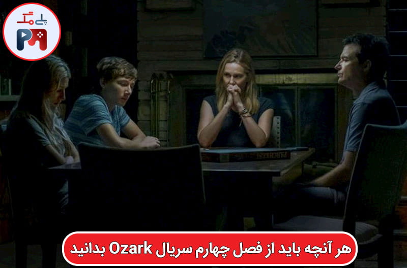 تاریخ انتشار فصل چهارم سریال اوزارک