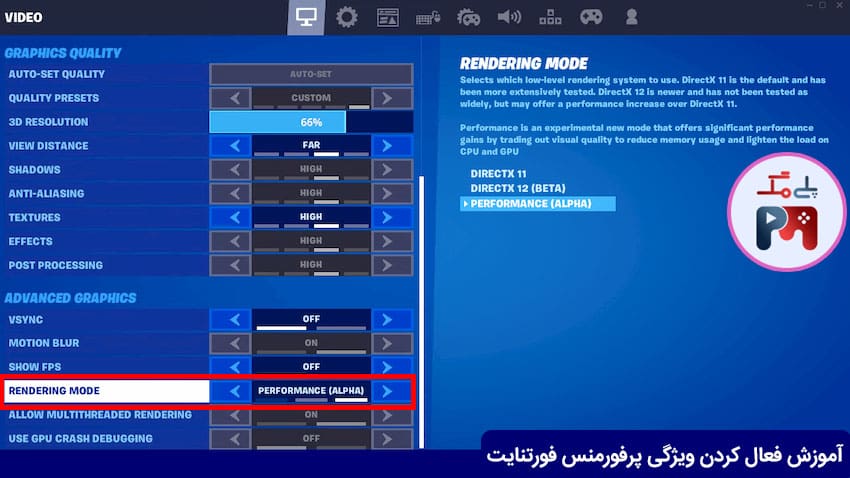 حالت PERFORMANCE را از طریق Rendering Mode فعال کنید