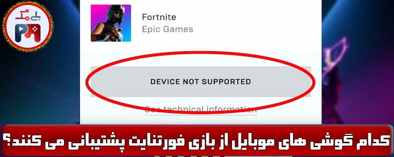 از گوشی یا دستگاه شما پشتیبانی نمی شود (DEVICE NOT SUPPORTED)
