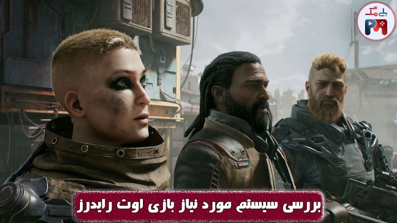 گیم پلی + گرافیک بازی Outriders حال و هوای Gears of War 5 را دارد