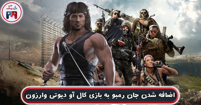 نظر شما راجع به نسبت به اضافه شدن شخصیت جان رمبو به بازی کالاف دیوتی وارزون (COD: Warzone) چیست؟