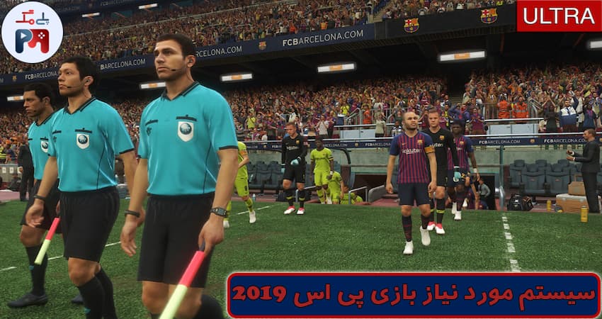 کیفیت گرافیکی بازی پی اس 2019 قابل قبول است و از نظر خیلی ها حتی نورپردازی این نسخه از 2020 و 2021 هم بهتر است!