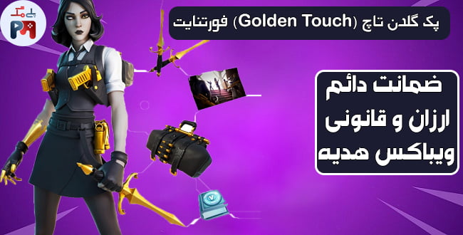 همین حالا پک گلدن تاچ را از فروشگاه پلی مگ خریداری کنید | با خرید باندل Golden Touch می توانید 1500 ویباکس نیز هدیه بگیرید | ارزان ترین قیمت