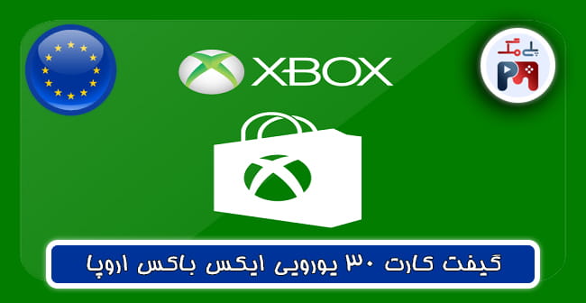 گیفت کارت 30 یورویی ایکس باکس (XBOX) اروپا
