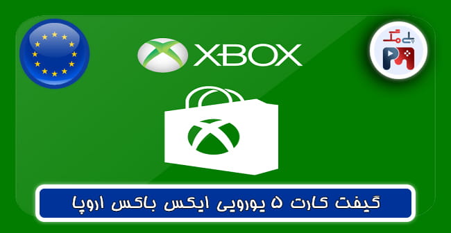 گیفت کارت 5 یورویی ایکس باکس (XBOX) اروپا