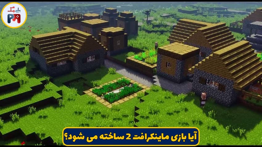 به نظر شما نسخه دوم بازی ماینکرافت (Minecraft) ساخته می شود یا خیر؟
