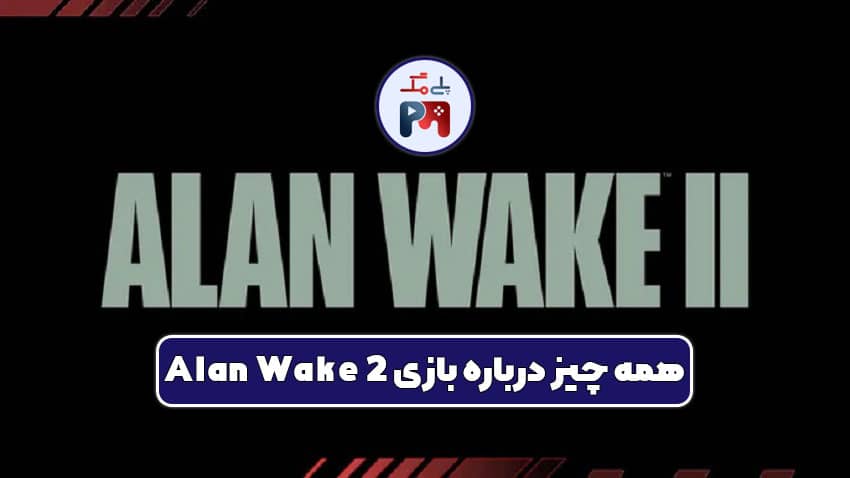همه چیز درباره بازی Alan Wake 2 [تاریخ انتشار + تریلر]