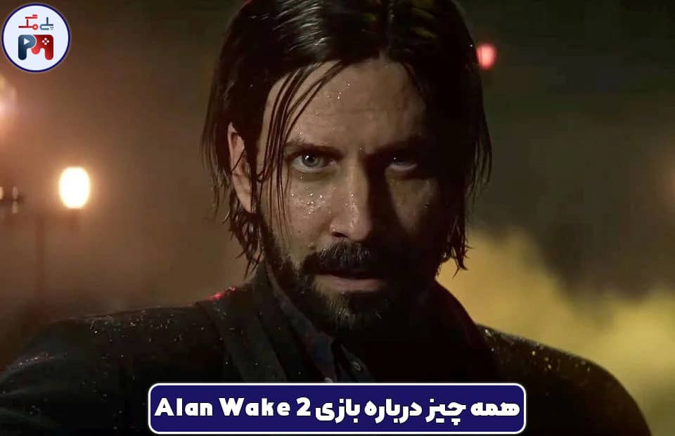 همه چیز درباره بازی Alan Wake 2 [تاریخ انتشار + تریلر]
