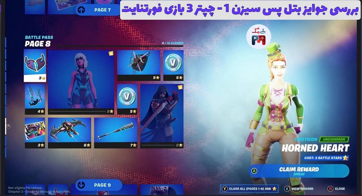 صفحه هشتم جوایز بتل پس فصل اول از Chapter 3 بازی فورتنایت