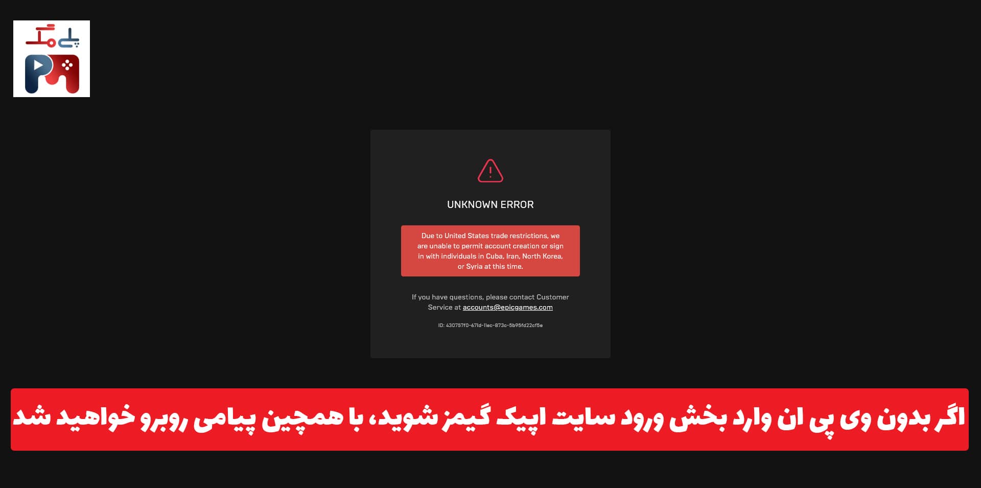 در این پیام اپیک گیمز صراحاتا اعلام کرده است که ایرانی ها حق استفاده از خدمات و سرویس های این پلتفرم را نخواهند داشت و با افتخار نام کشور ما در کنار کره شمالی و کوبا و سوریه می درخشد!