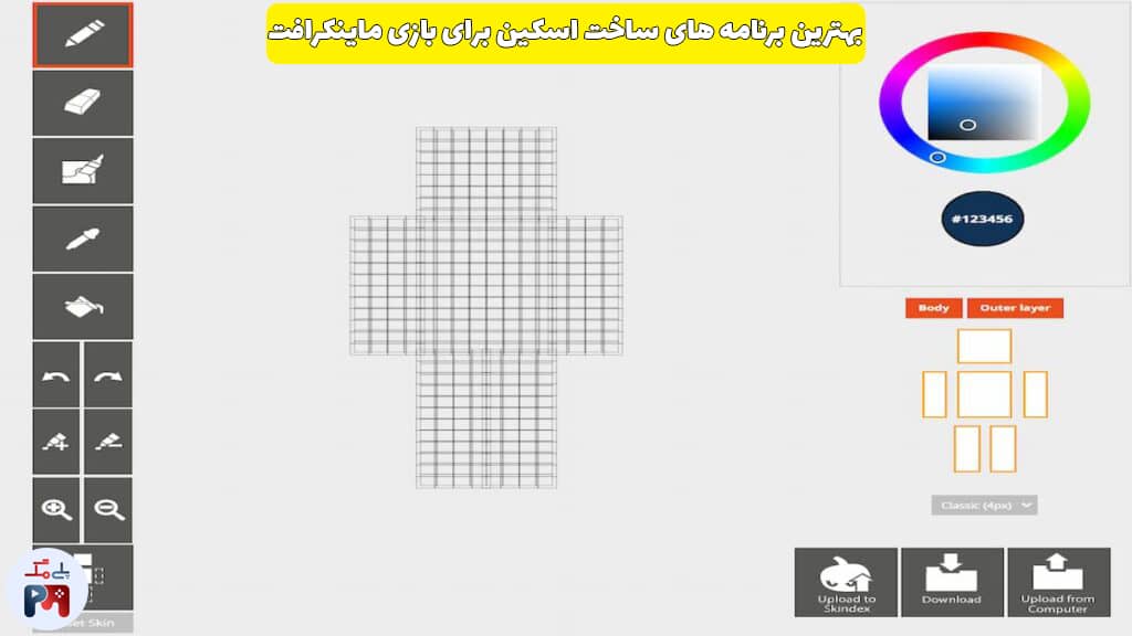 برنامه اسکیندکس (Skindex)