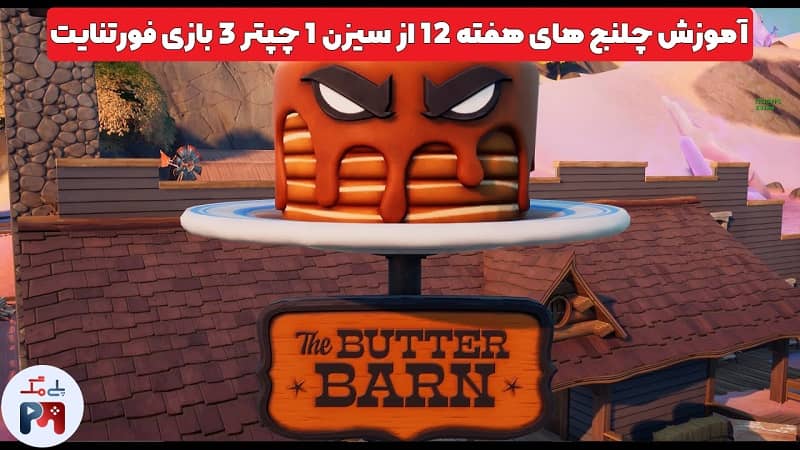 انبار های کره (Buttern Barn در بازی فورتنایت