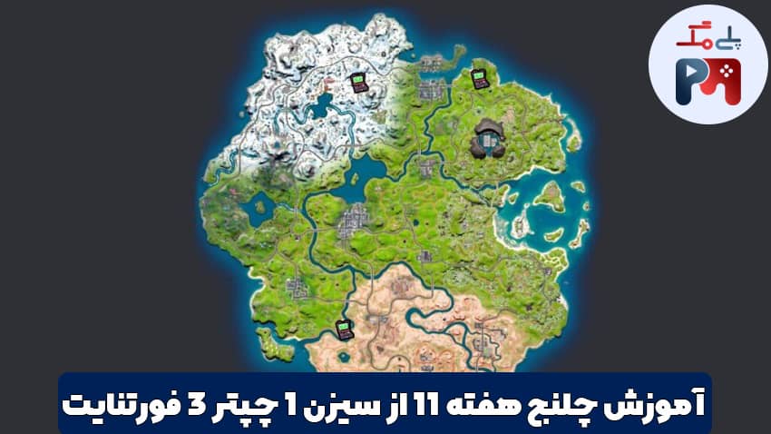 از مناطق زیر دیدن کنید تا چلنج تکمیل شود