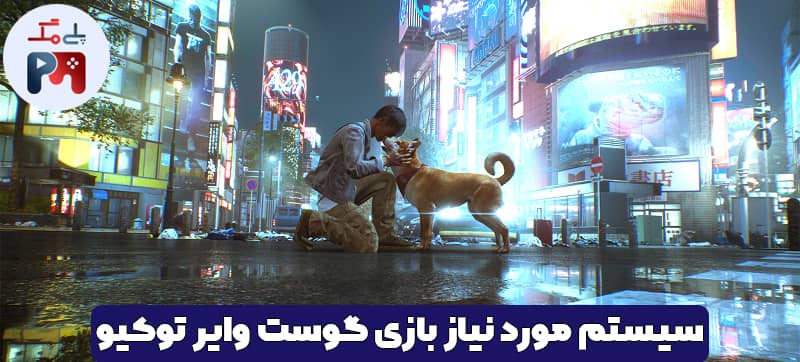 کیفیت گرافیکی جذاب بازی گوست وایر: توکیو