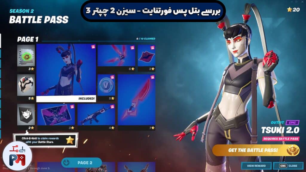 صفحه اول جوایز بتل پس فصل دوم از Chapter 3 بازی فورتنایت