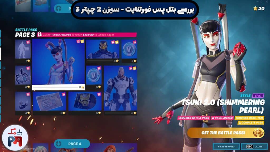 صفحه سوم جوایز بتل پس فصل دوم از Chapter 3 بازی فورتنایت