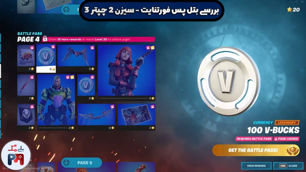 صفحه چهارم جوایز بتل پس فصل دوم از Chapter 3 بازی فورتنایت