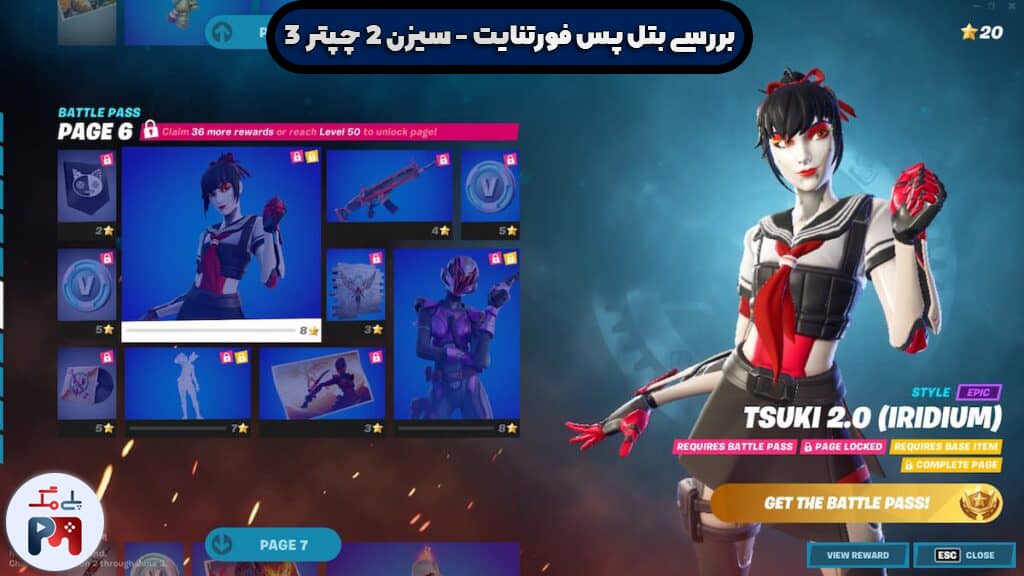 صفحه ششم جوایز بتل پس فصل دوم از Chapter 3 بازی فورتنایت