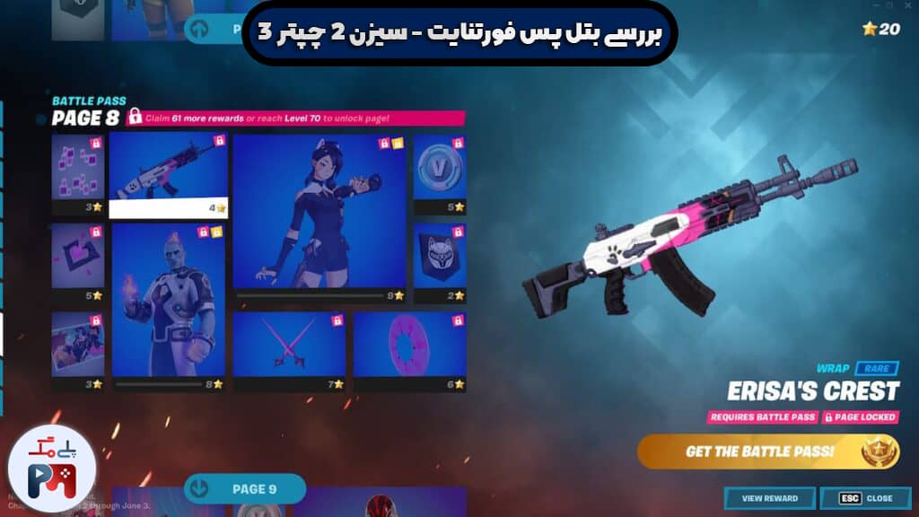 صفحه هشتم جوایز بتل پس فصل دوم از Chapter 3 بازی فورتنایت