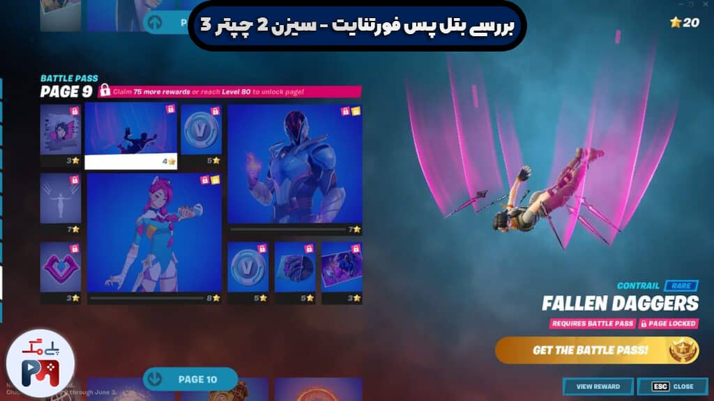 صفحه نهم جوایز بتل پس فصل دوم از Chapter 3 بازی فورتنایت