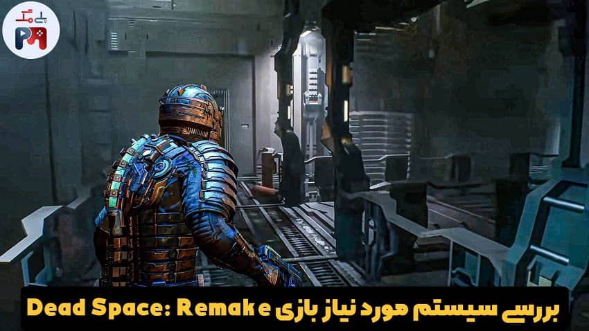 نظر شما راجع به کیفیت گرافیکی بازی Dead Space Remake چیست؟