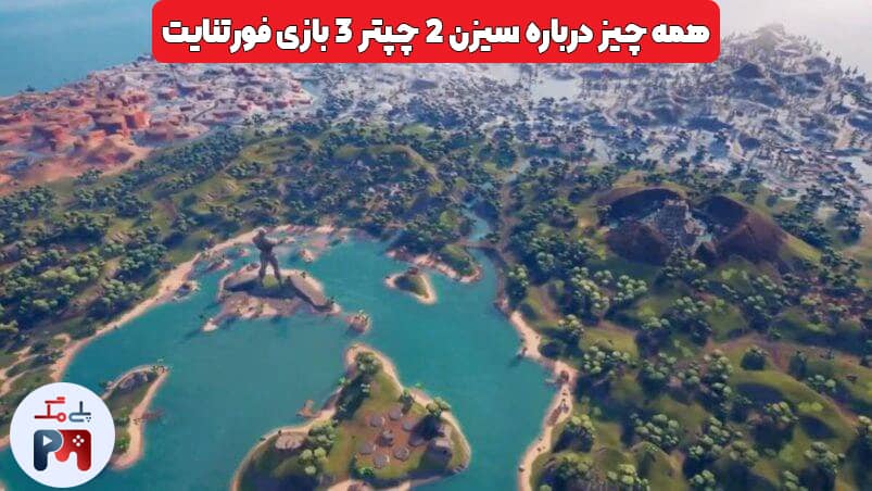 زمان شروع سیزن 2 چپتر 3 فورتنایت